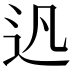 𨑙