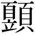 𩕙