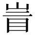 𰥙