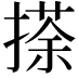 𢴉