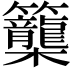𥸉