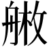 𦩚