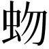 𧉚