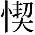 𢝛