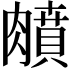 𦡛