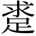 𨁛