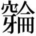 𫁛