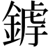 𨩜