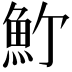 𩵜