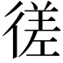 𫹜