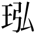 𬍝