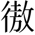 𢕟