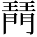 𤩟