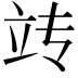 𫁟