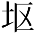 𫭟