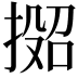 𫽟