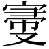 𡩠