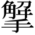 𢵠