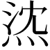 𤉠