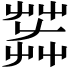 𦱠