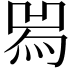 𤉡