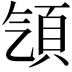 𩑡
