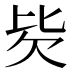 𰅢
