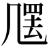 𠙣