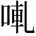 𠵣