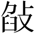 𢽣