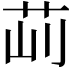 𦭣