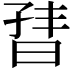 𬁣