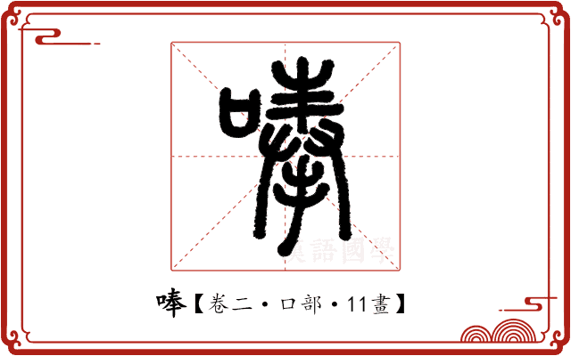 唪