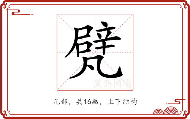 𠙮