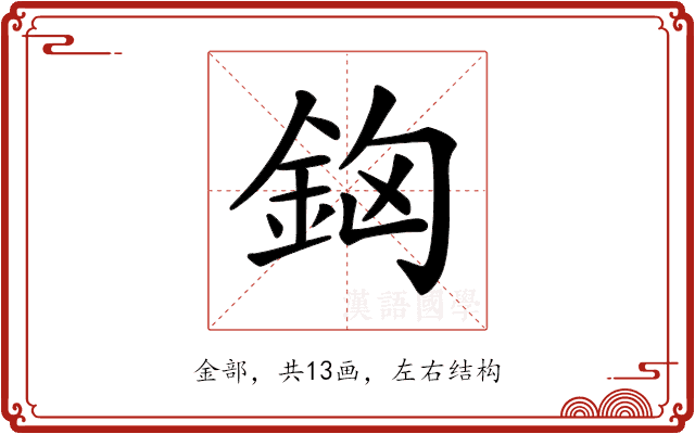 𨥸
