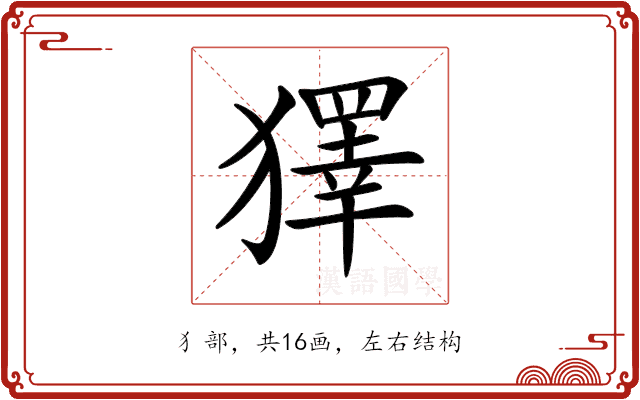 𤢟
