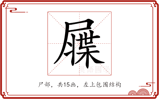 𡳙