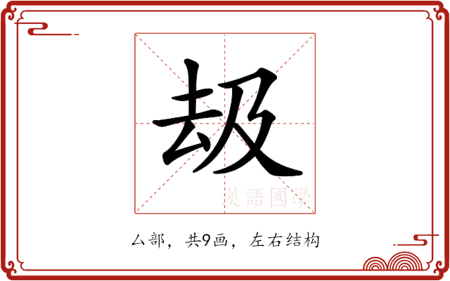 𠫳
