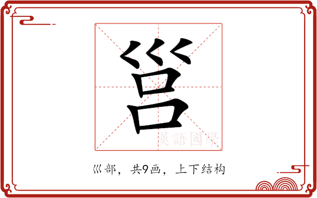 𡿷