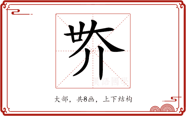 𡗾