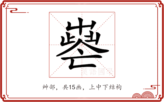 𡴧