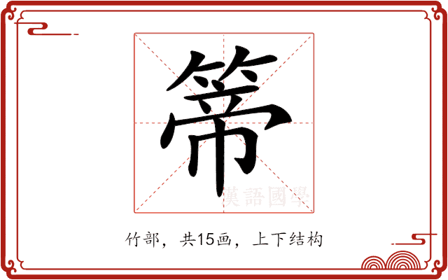 𥰆
