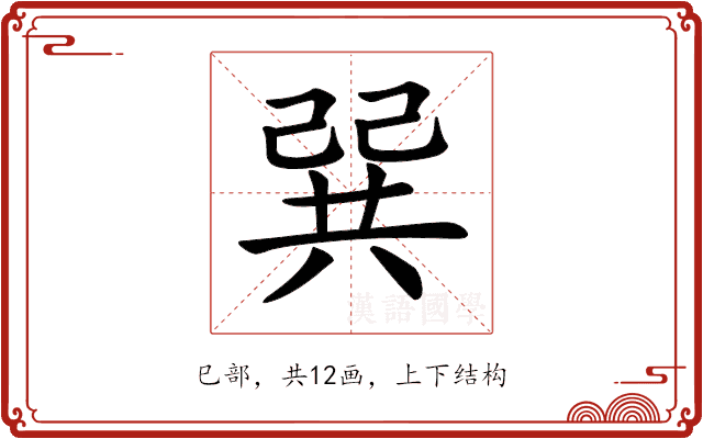 𢁉