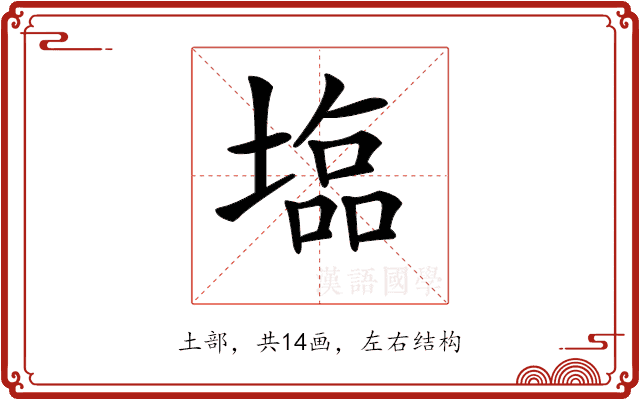 𡐈
