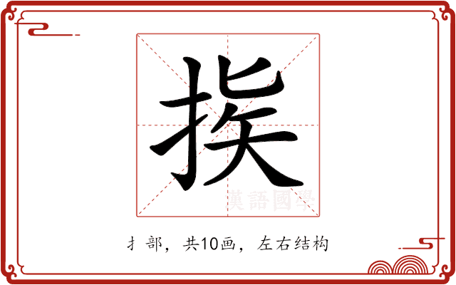 𢭠