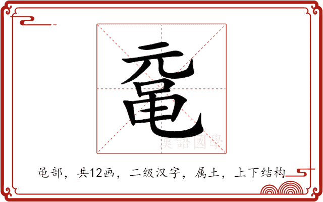 鼋