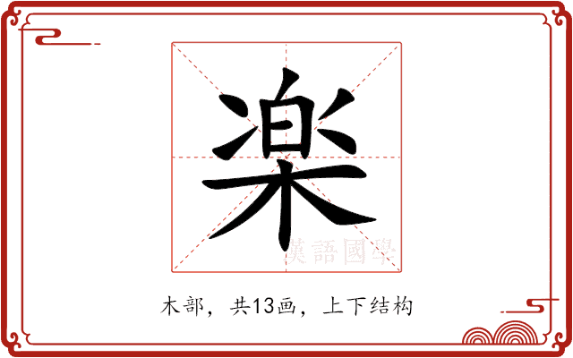 楽
