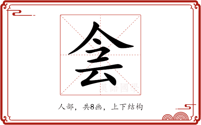 侌