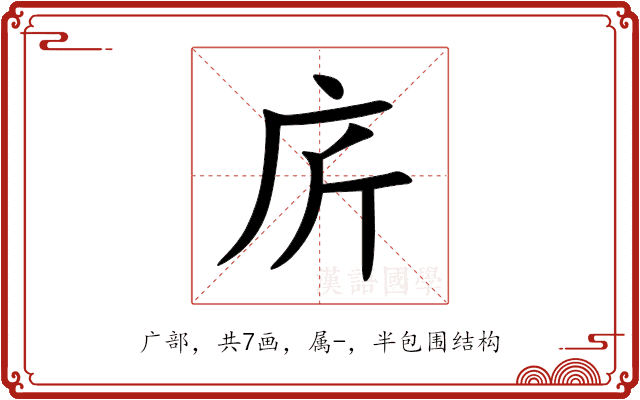 庍