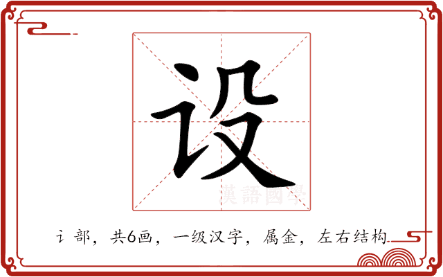 设